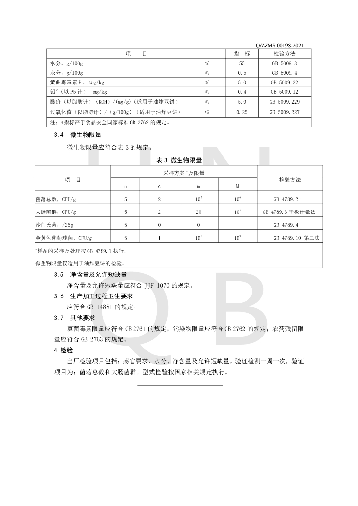 Q/ZZMS 0019S-2021 标准预览