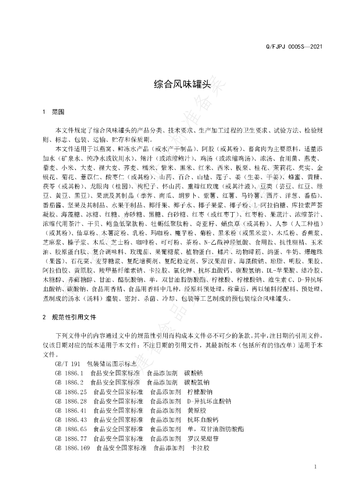Q/FJPJ 0005S-2021 标准预览