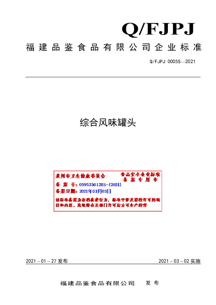 Q/FJPJ 0005S-2021 标准预览