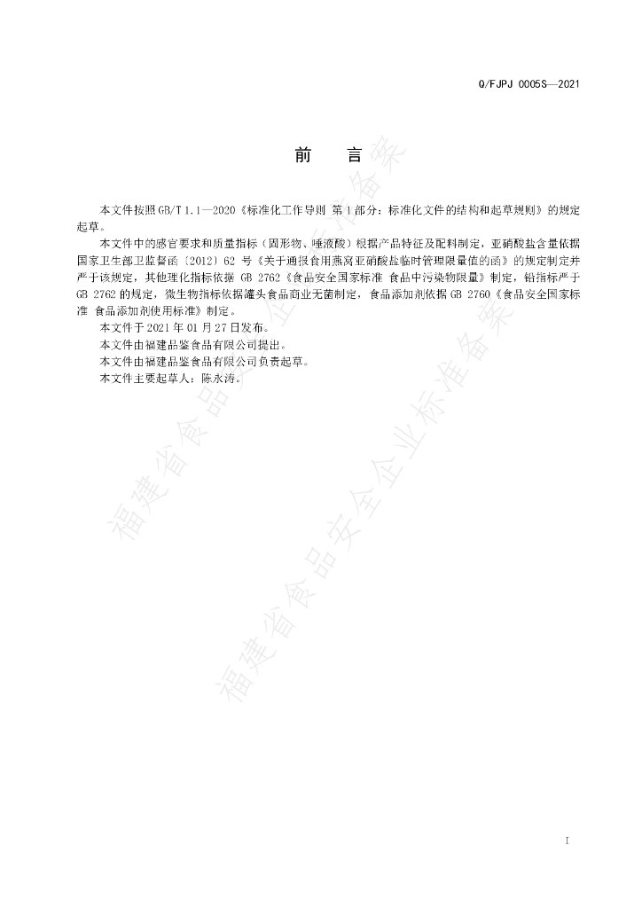 Q/FJPJ 0005S-2021 标准预览