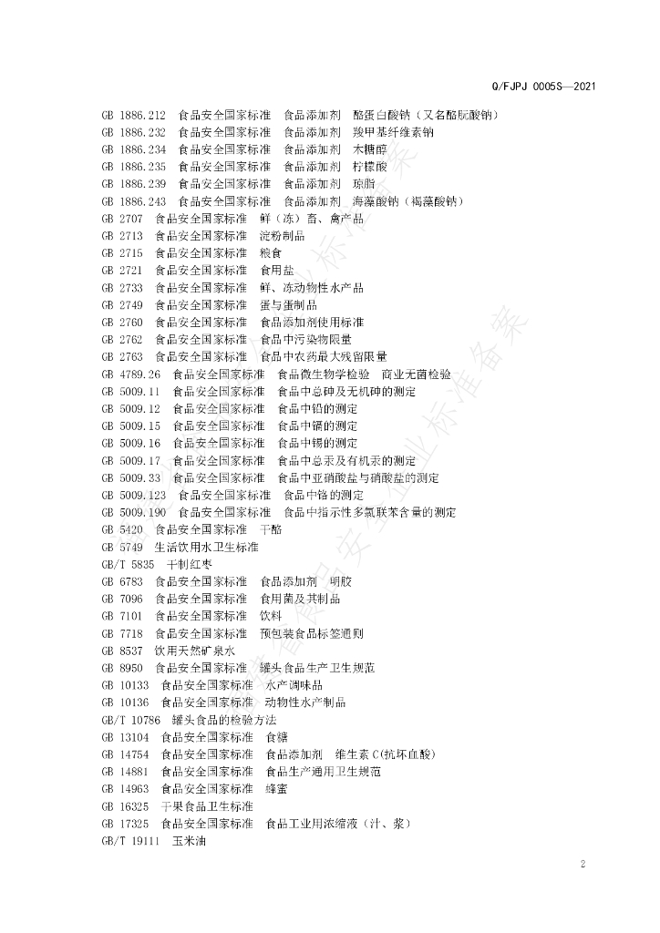 Q/FJPJ 0005S-2021 标准预览