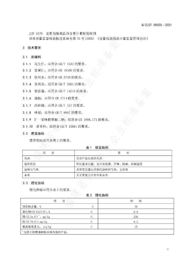Q/ZLST 0003S-2021 标准预览