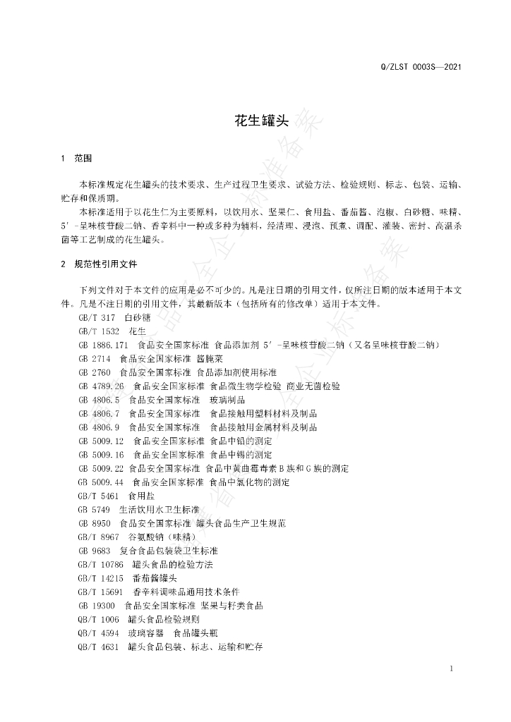 Q/ZLST 0003S-2021 标准预览