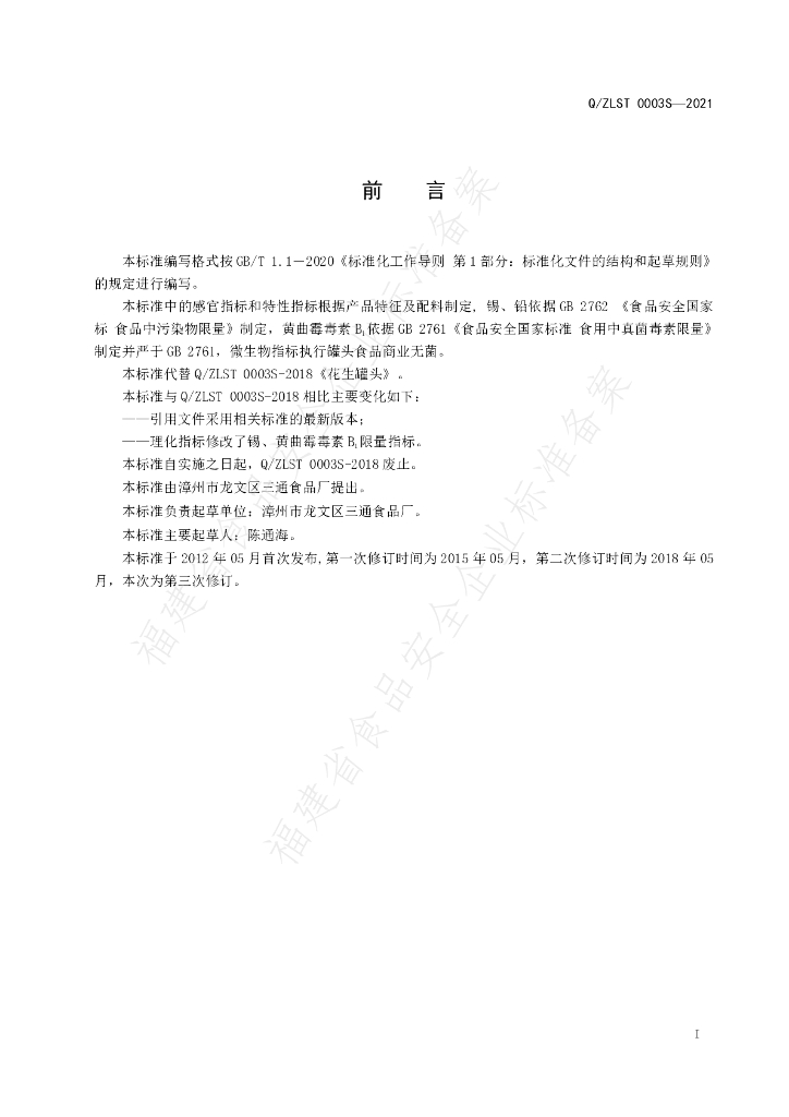 Q/ZLST 0003S-2021 标准预览