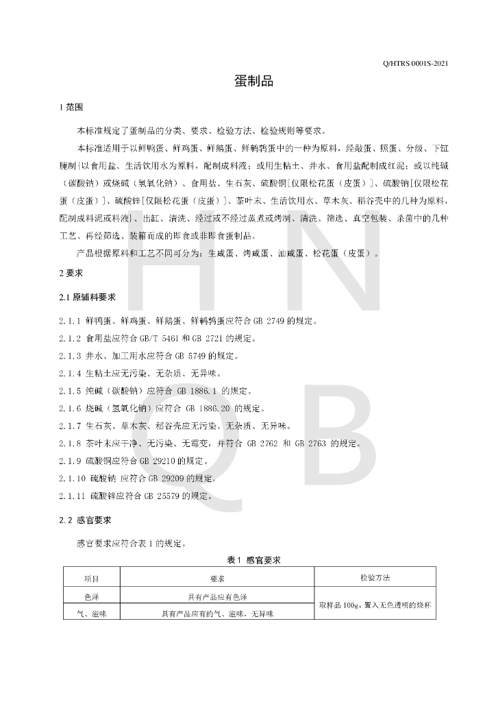 Q/HTRS 0001S-2021 标准预览
