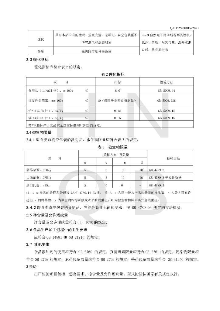 Q/HTRS 0001S-2021 标准预览