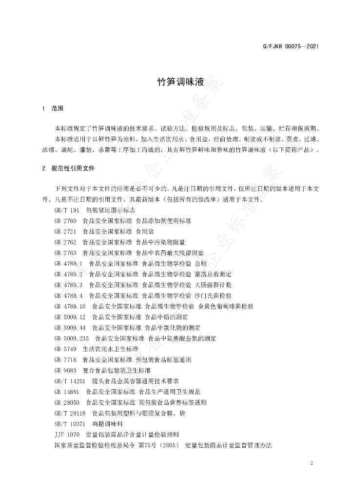 Q/FJKR 0007S-2021 标准预览