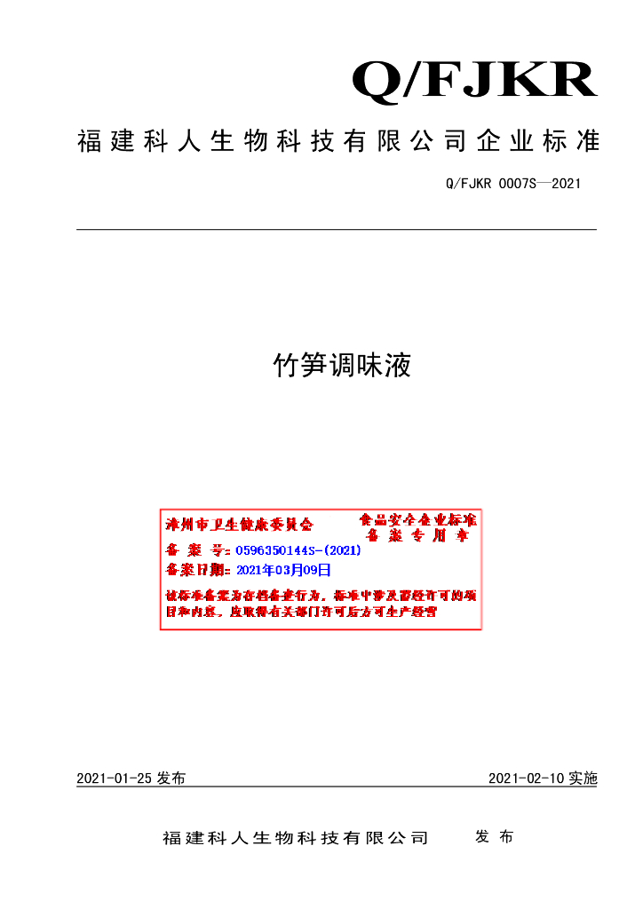 Q/FJKR 0007S-2021 标准预览