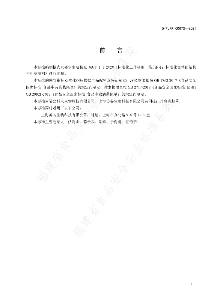 Q/FJKR 0007S-2021 标准预览