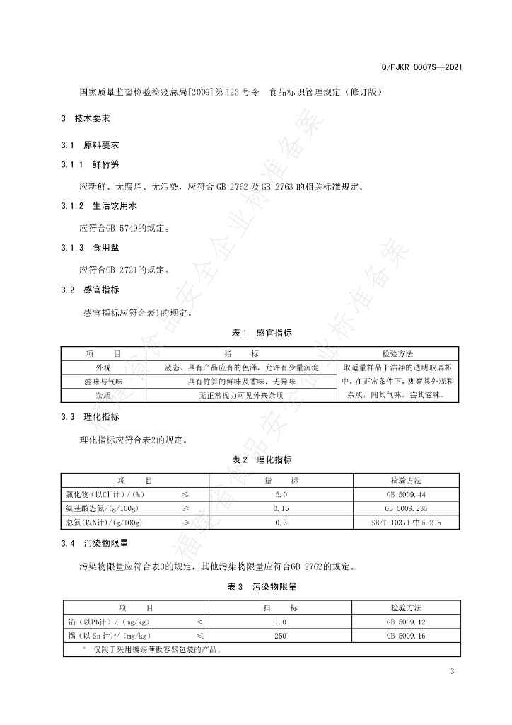 Q/FJKR 0007S-2021 标准预览