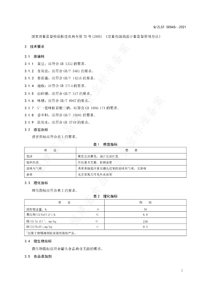 Q/ZLST 0004S-2021 标准预览