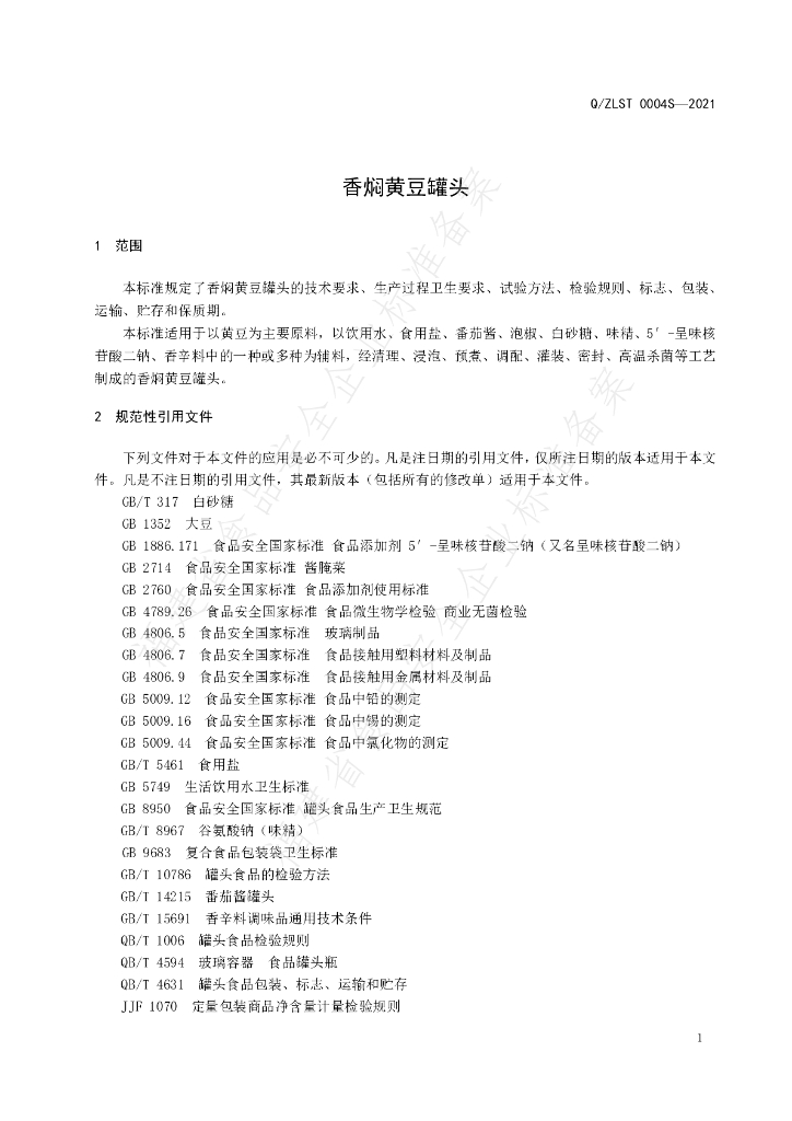 Q/ZLST 0004S-2021 标准预览