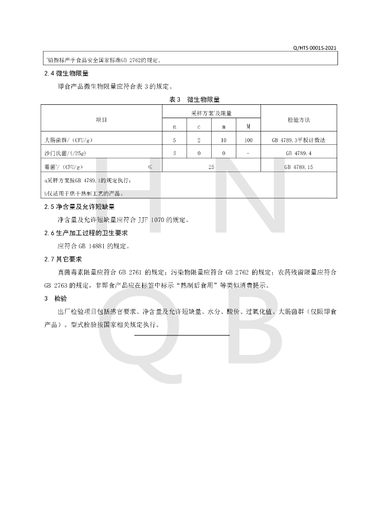Q/HTS 0001S-2021 标准预览