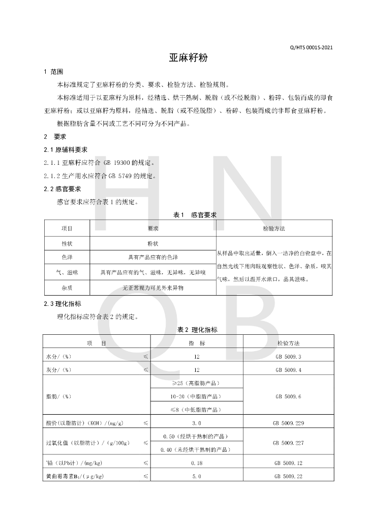 Q/HTS 0001S-2021 标准预览
