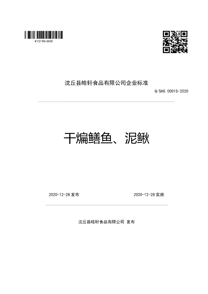 Q/SHS 0001S-2020 标准预览