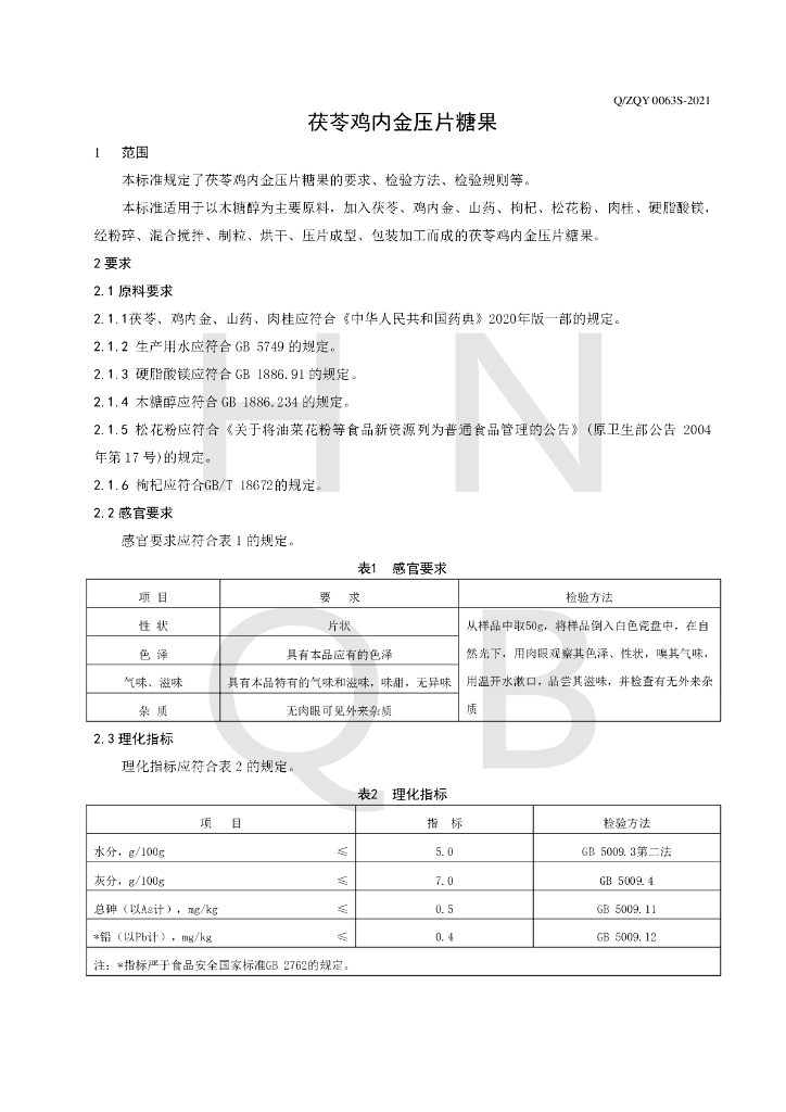 Q/ZQY 0063S-2021 标准预览