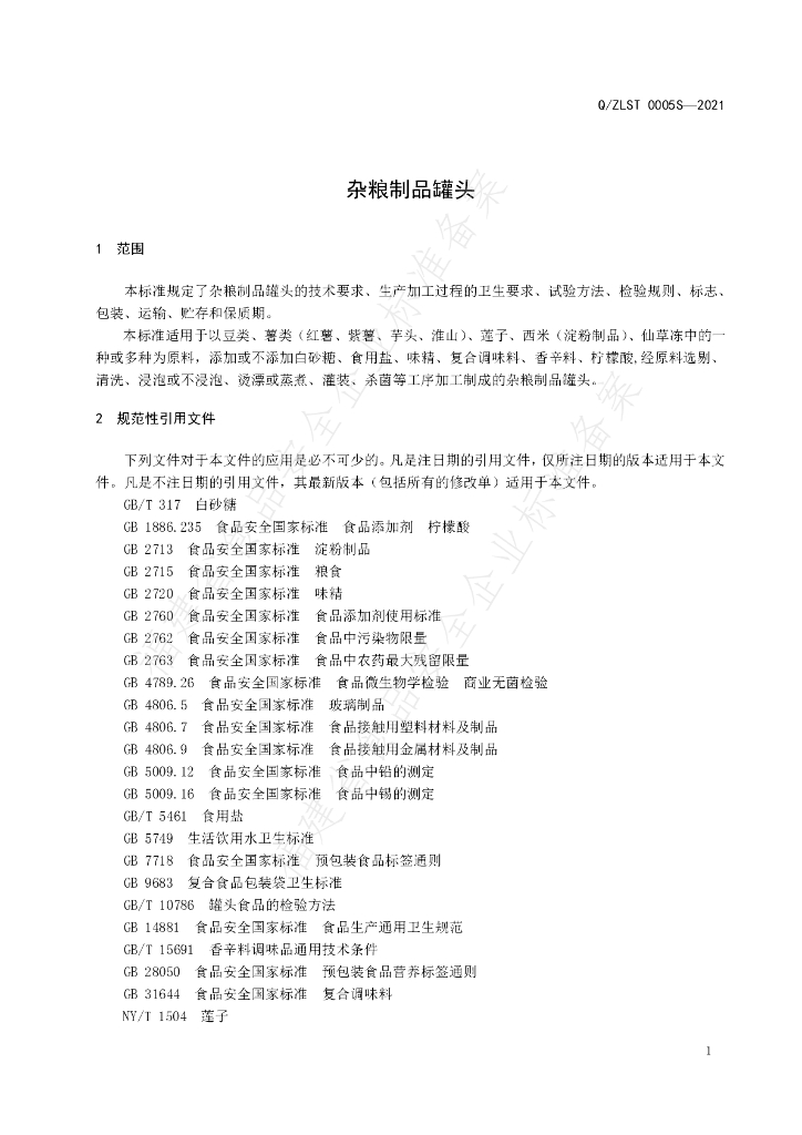 Q/ZLST 0005S-2021 标准预览