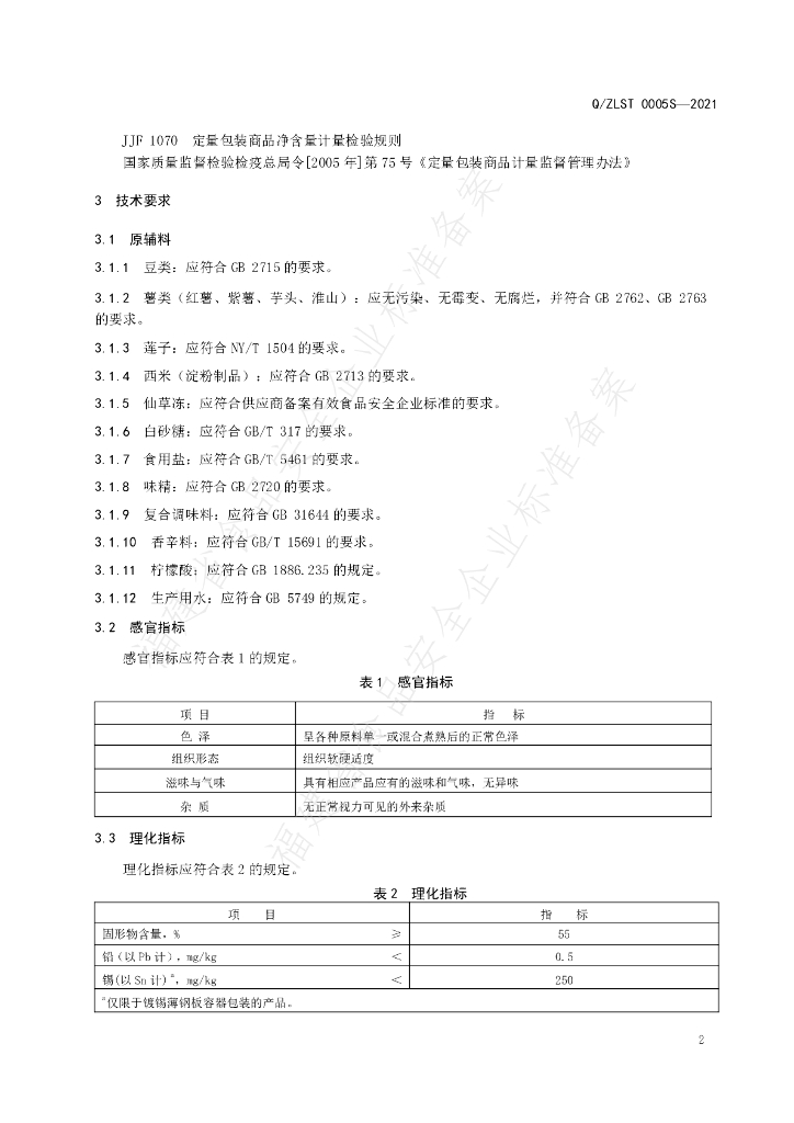 Q/ZLST 0005S-2021 标准预览