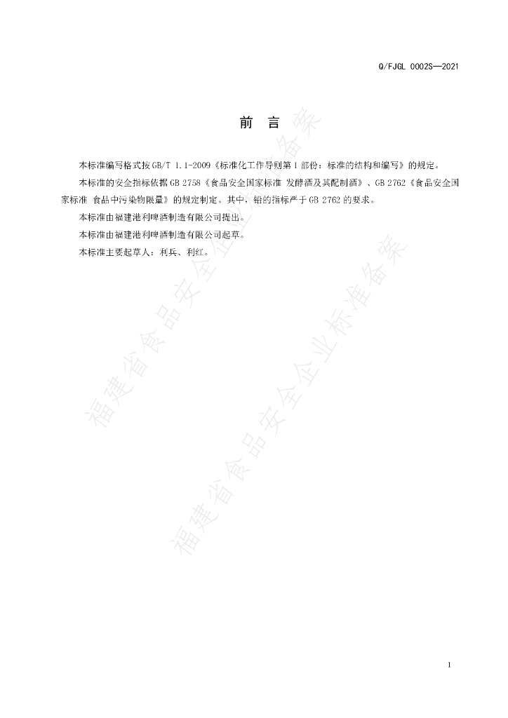 Q/FJGL 0002S-2021 标准预览