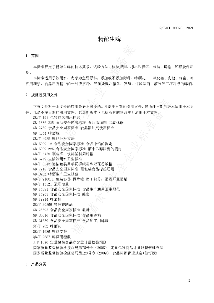 Q/FJGL 0002S-2021 标准预览