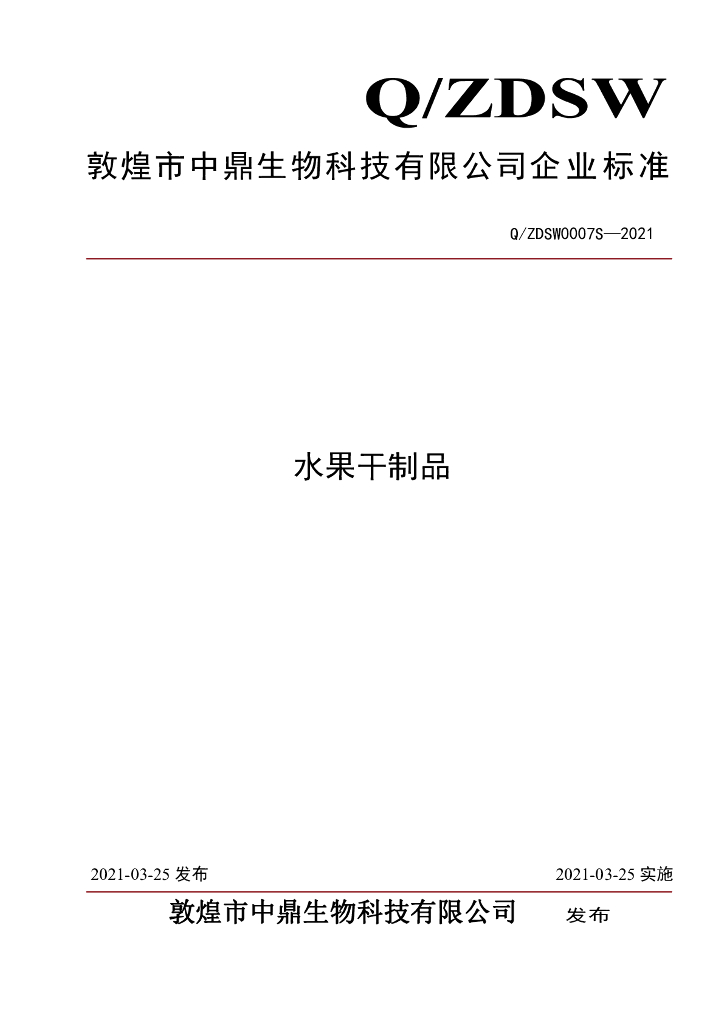 Q/ZDSW 0007S-2021 标准预览