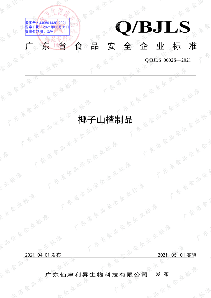 Q/BJLS 0002S-2021 标准预览