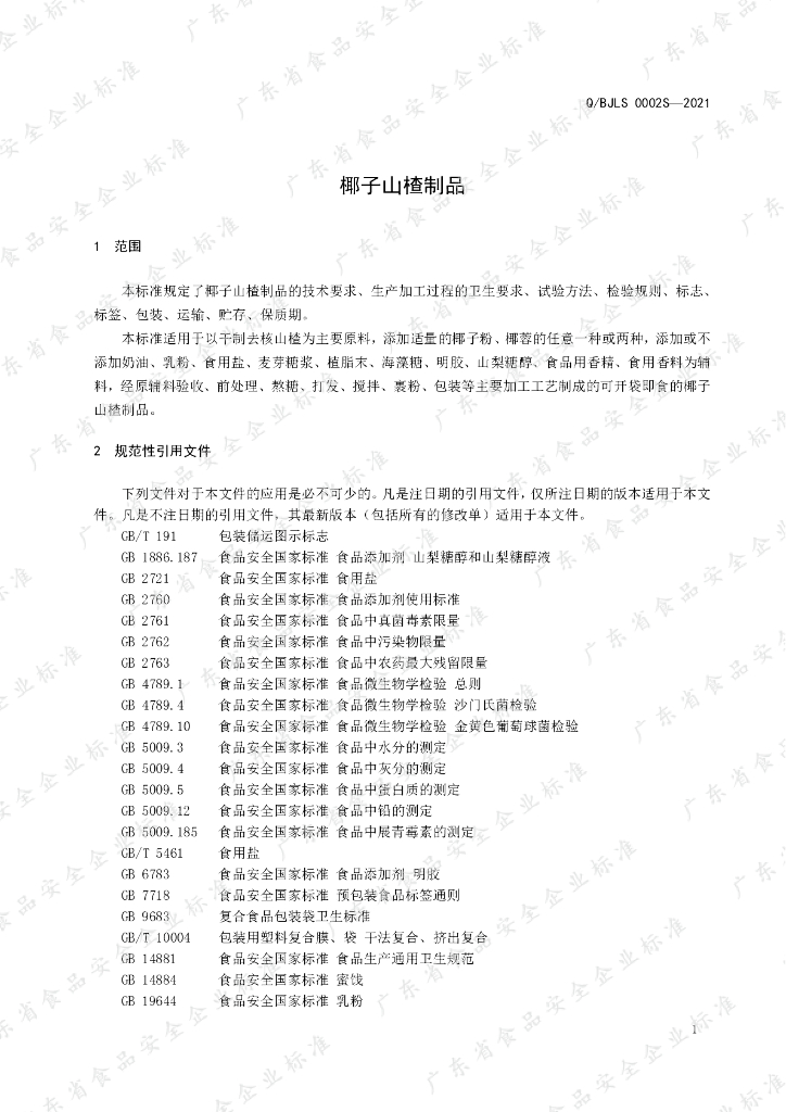 Q/BJLS 0002S-2021 标准预览
