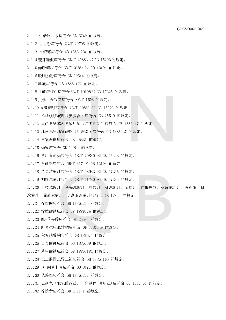 Q/SGS 0002S-2020 标准预览