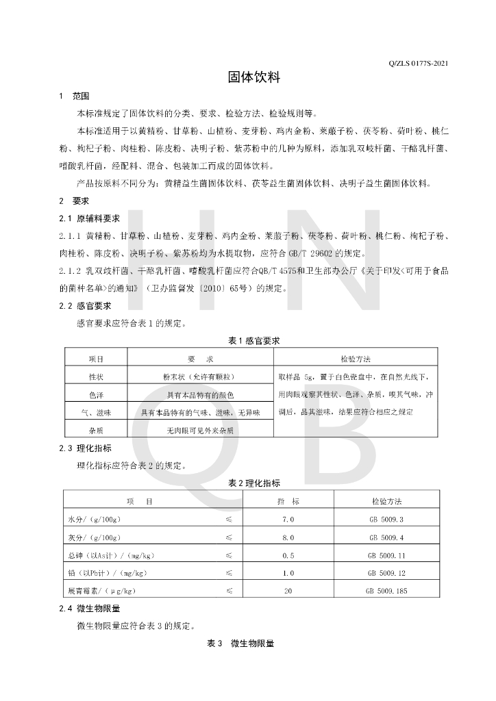 Q/ZLS 0177S-2021 标准预览