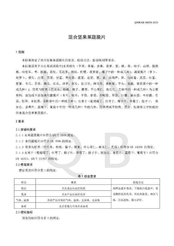 Q/HKXR 0005S-2021 标准预览