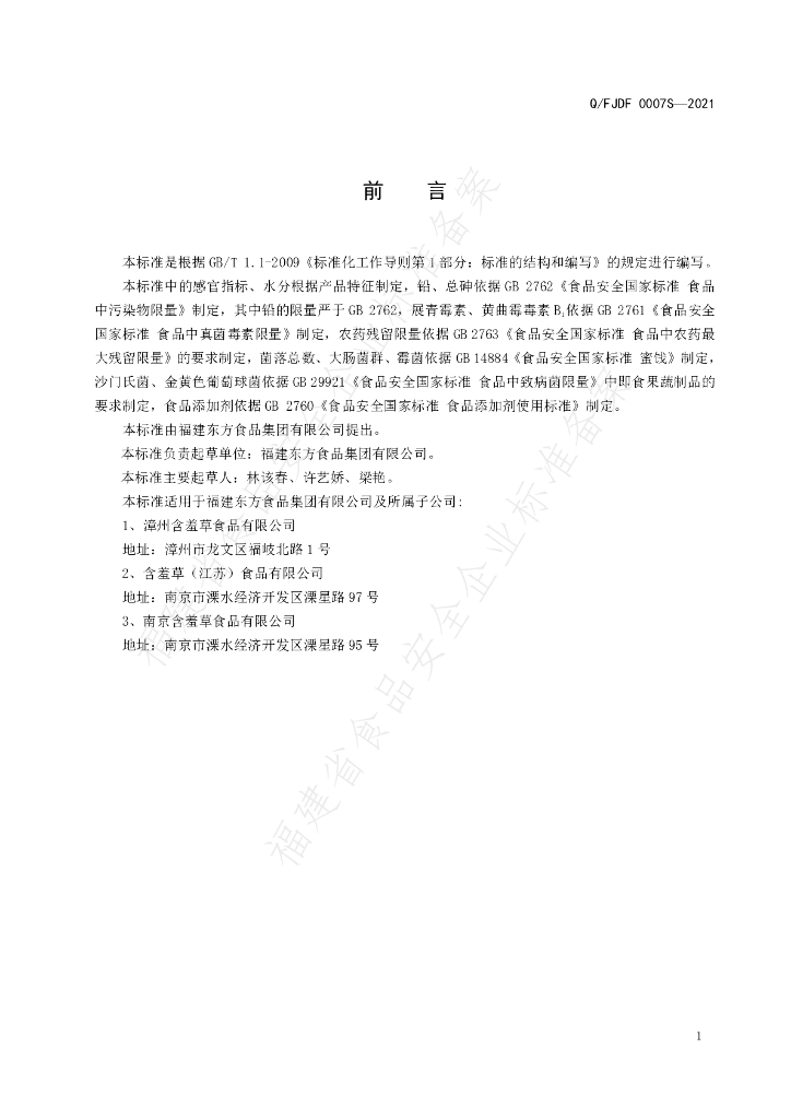 Q/FJDF 0007S-2021 标准预览