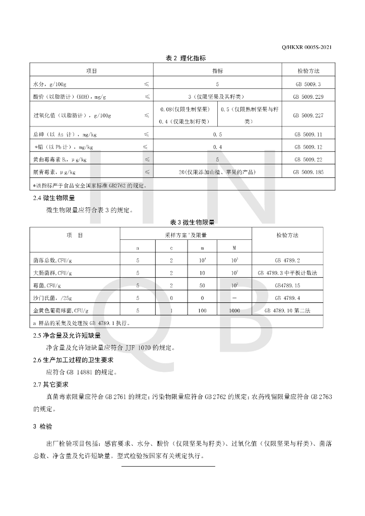 Q/HKXR 0005S-2021 标准预览
