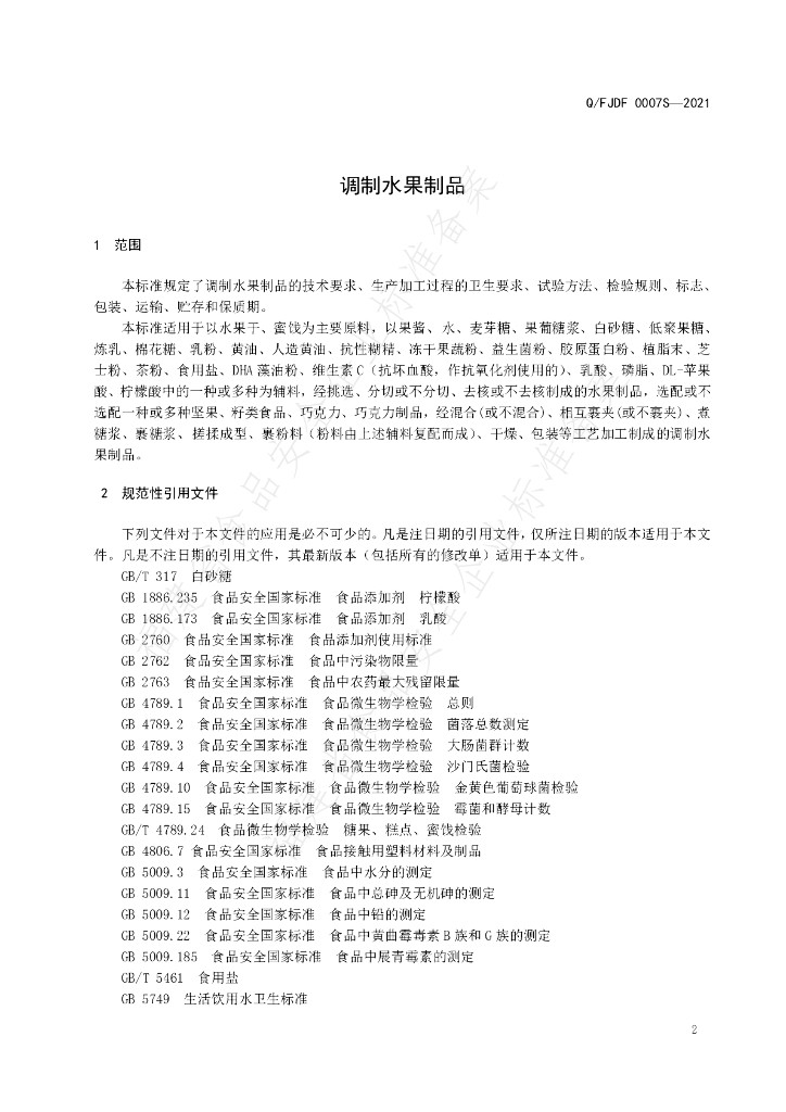 Q/FJDF 0007S-2021 标准预览