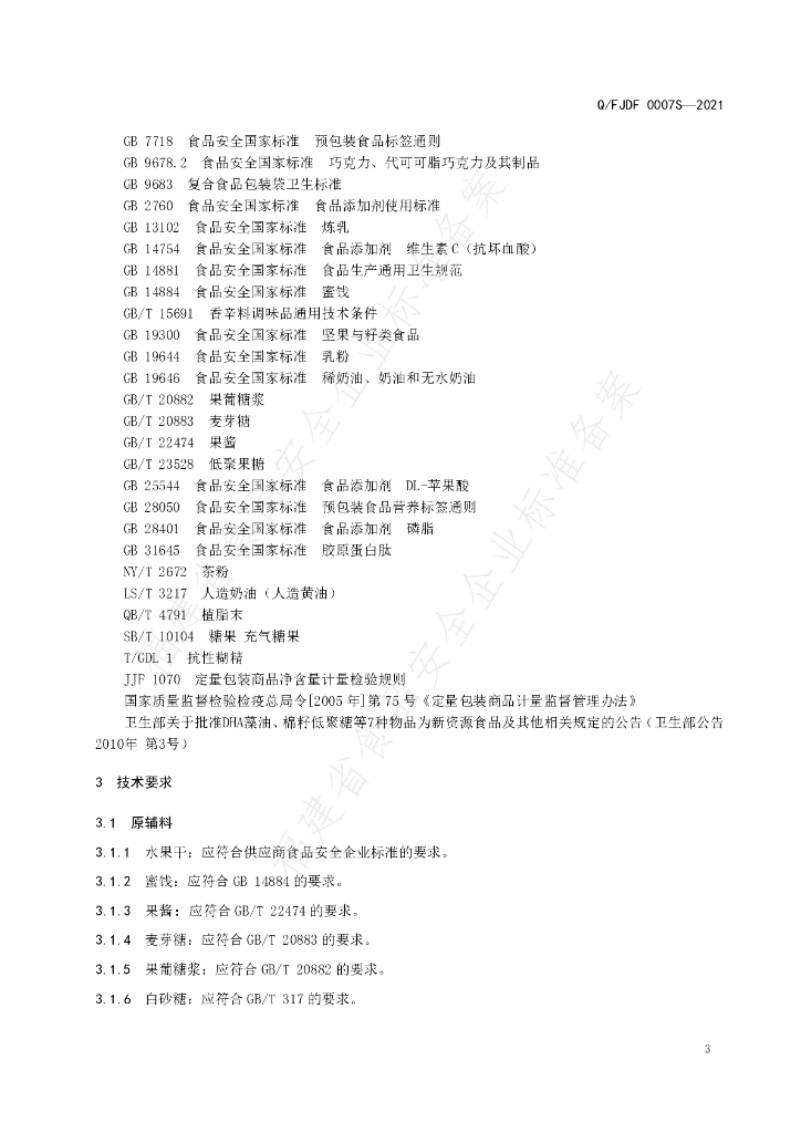 Q/FJDF 0007S-2021 标准预览