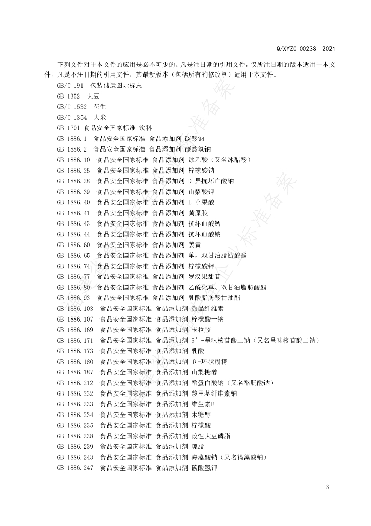 Q/XYZC 0023S-2021 标准预览