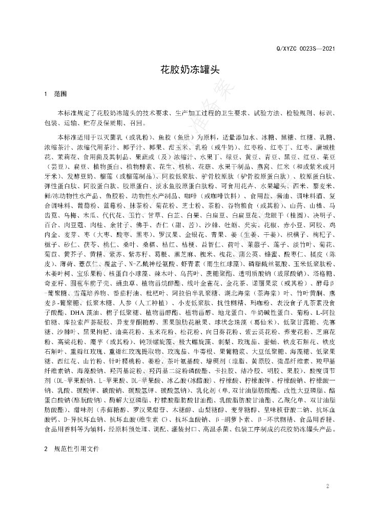 Q/XYZC 0023S-2021 标准预览