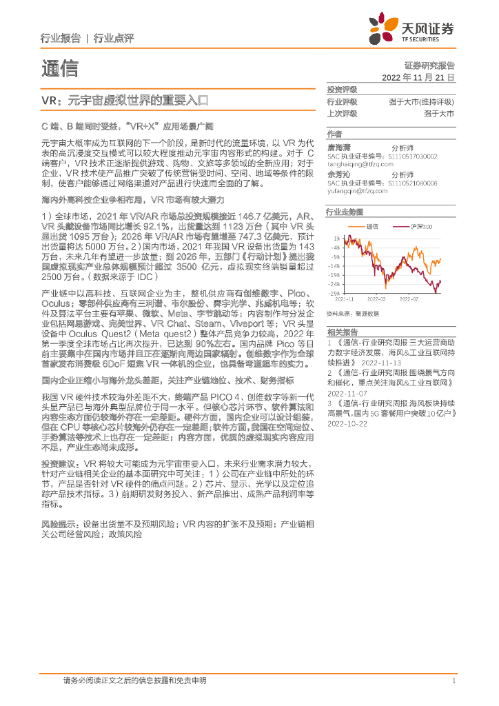 天风证券：通信行业点评：<em>VR</em>：元宇宙虚拟世界的重要入口 海报