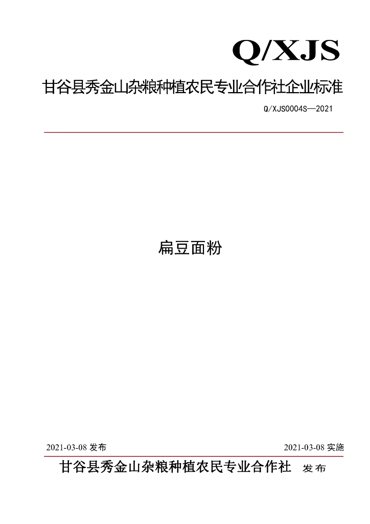 Q/XJS 0004S-2021 标准预览