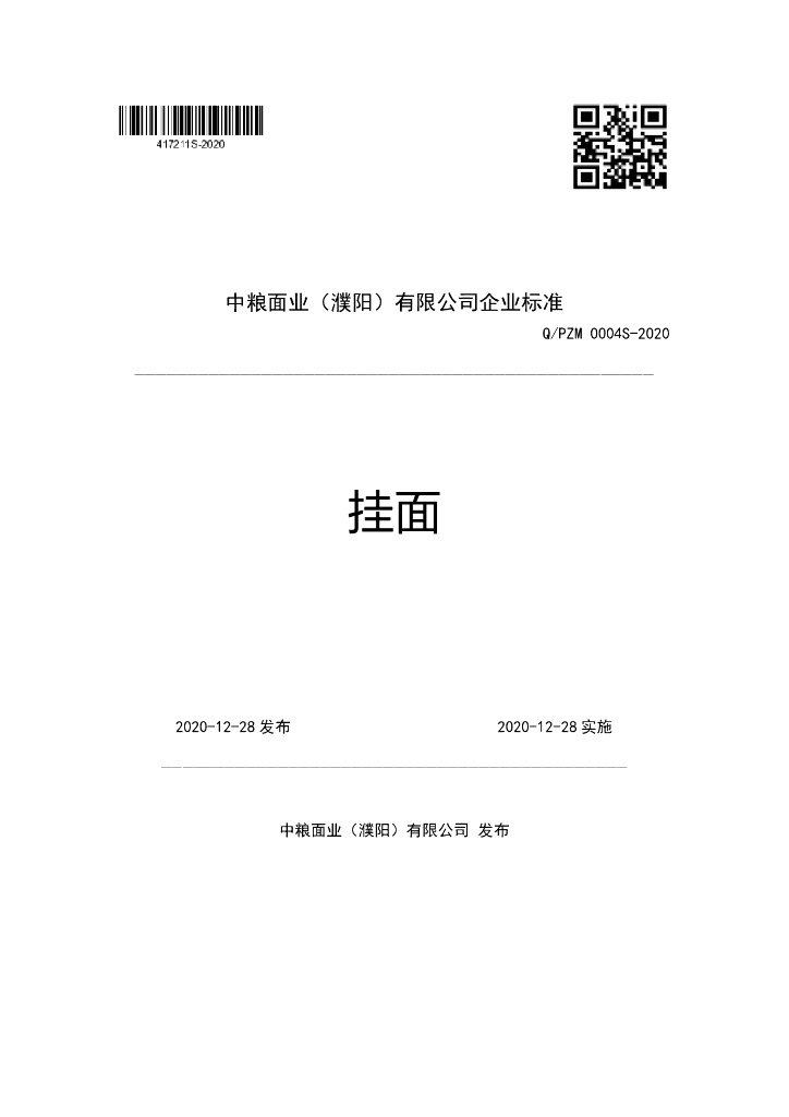Q/PZM 0004S-2020 标准预览