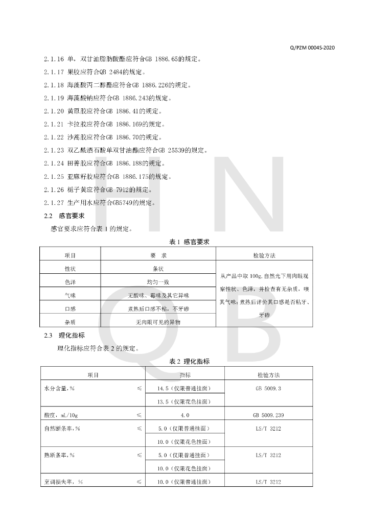 Q/PZM 0004S-2020 标准预览