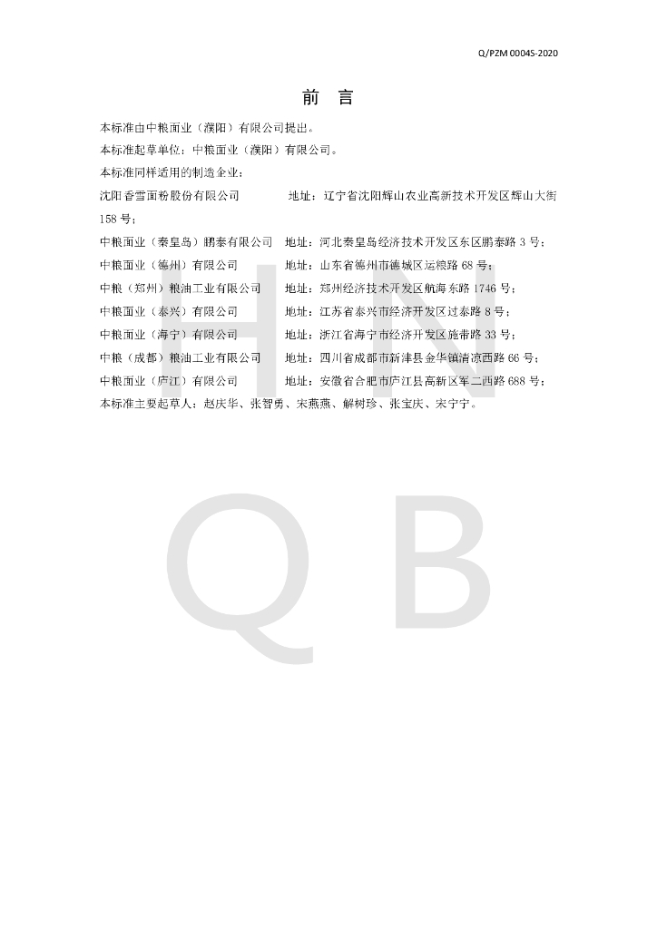 Q/PZM 0004S-2020 标准预览