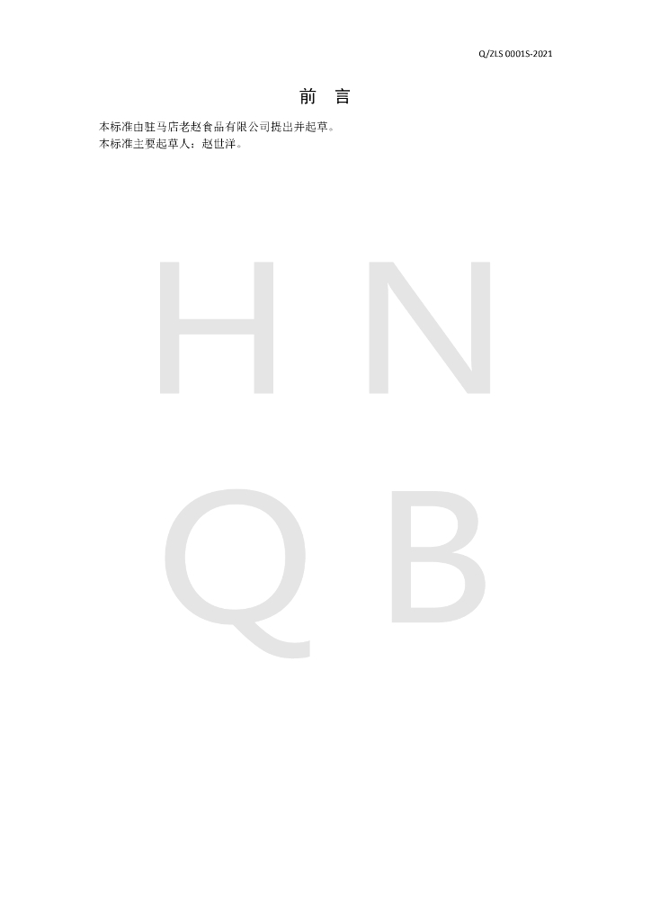 Q/ZLS 0001S-2021 标准预览