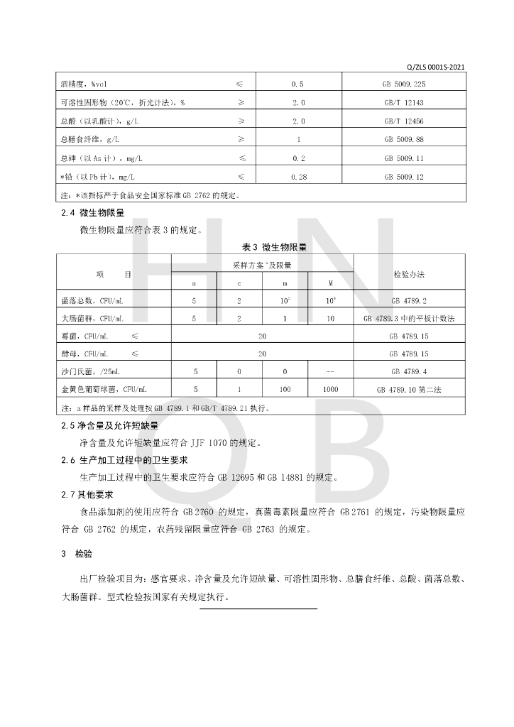 Q/ZLS 0001S-2021 标准预览