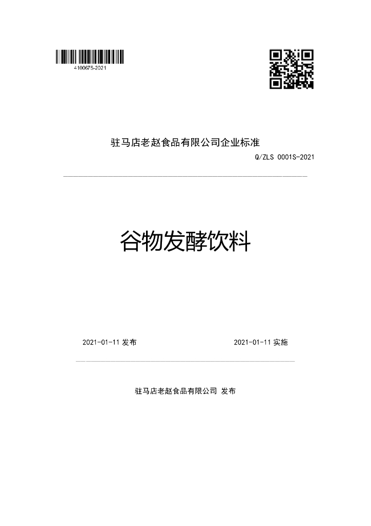 Q/ZLS 0001S-2021 标准预览