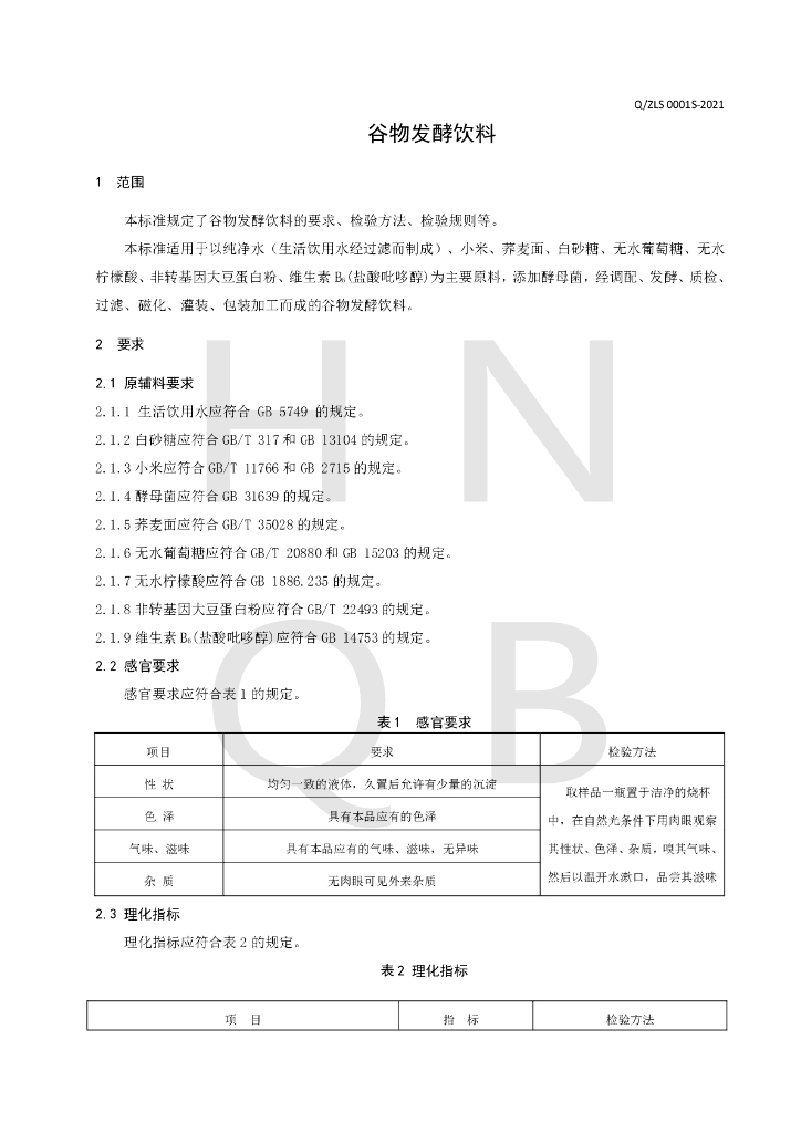 Q/ZLS 0001S-2021 标准预览