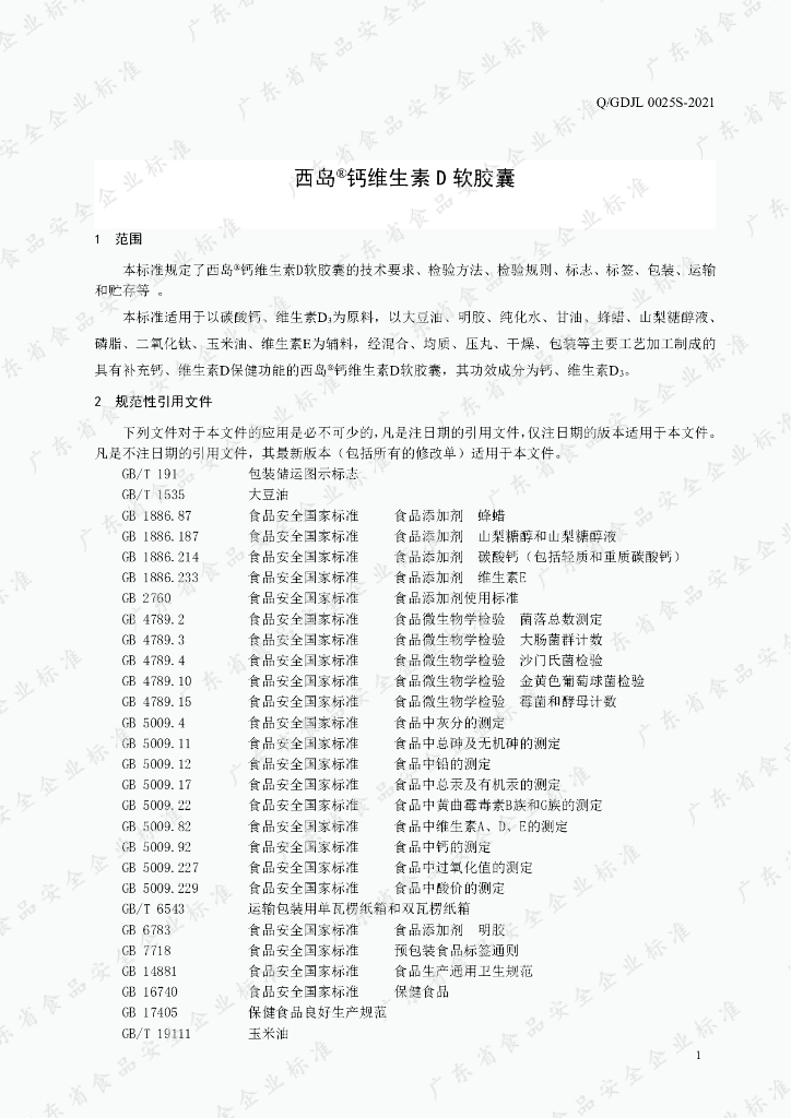 Q/GDJL 0025S-2021 标准预览