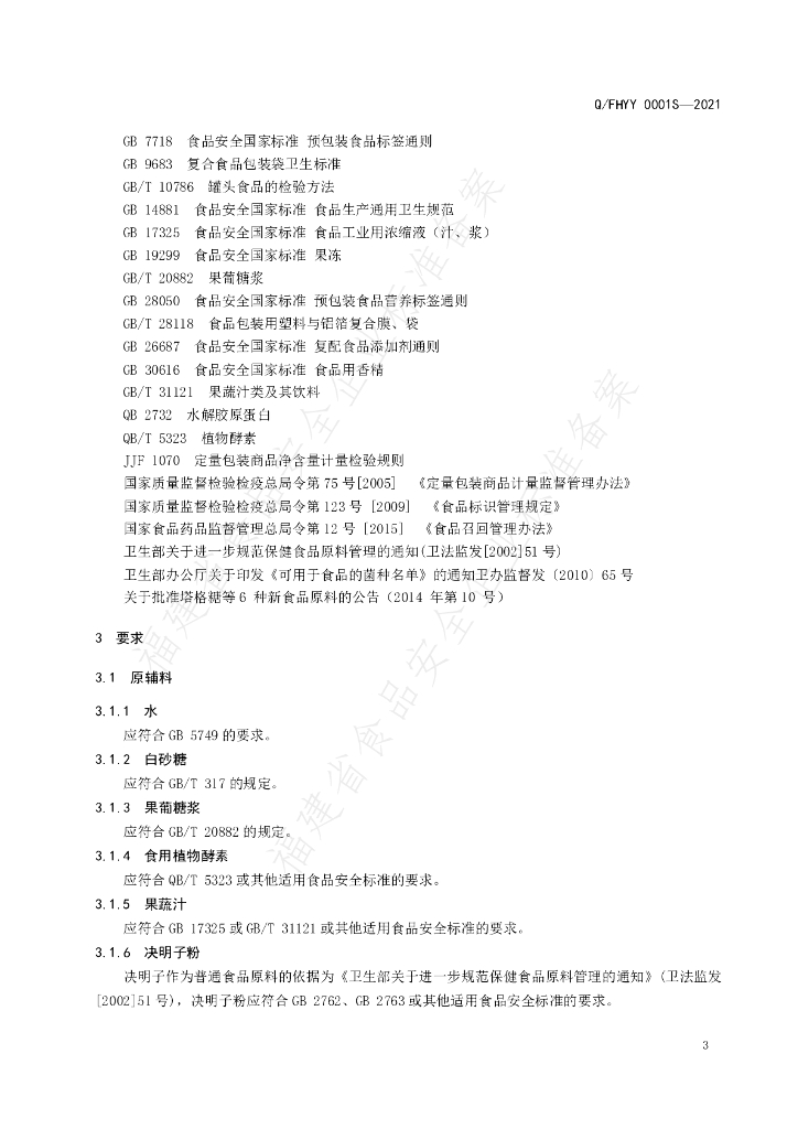 Q/FHYY 0001S-2021 标准预览