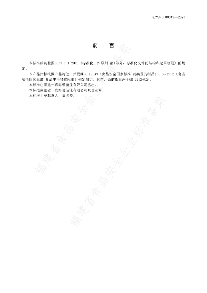 Q/YJHD 0001S-2021 标准预览
