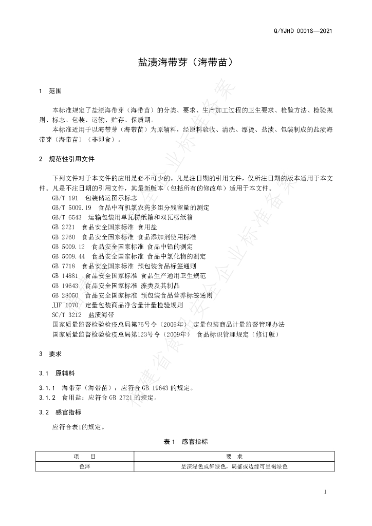 Q/YJHD 0001S-2021 标准预览