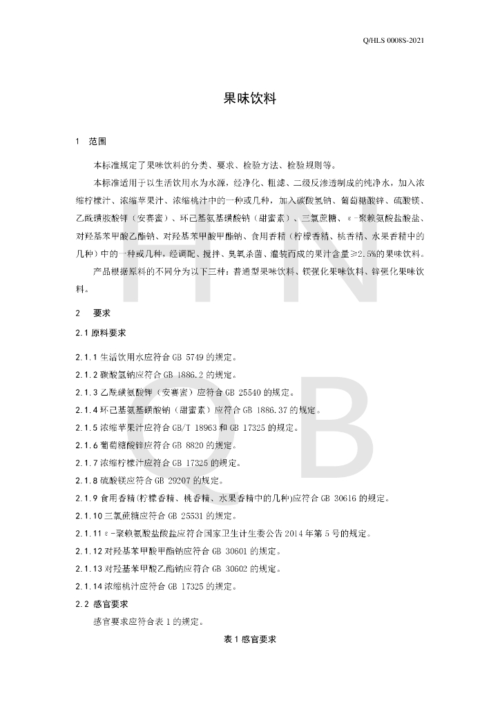 Q/HLS 0008S-2021 标准预览